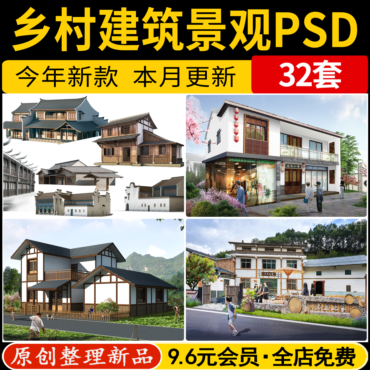 美丽乡村民居住宅建筑PS效果图新农村乡镇自建房民宿PSD免抠素材