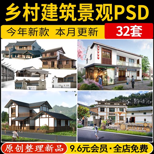 美丽乡村民居住宅建筑PS效果图新农村乡镇自建房民宿PSD免抠素材