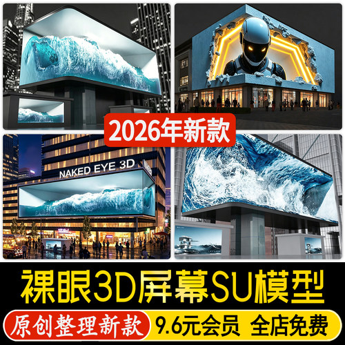 草图大师商业街商场建筑装置户外裸眼3D广告转角大屏幕SU模型素材