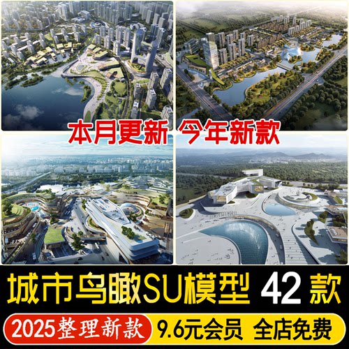 草图大师城市建筑规划景观更新旧城改造鸟瞰方案设计SU模型素材