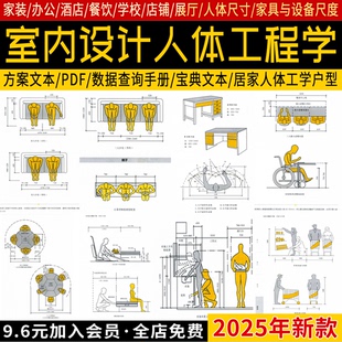 家装办公酒店餐饮空间室内设计人体工程学数据查询手册方案文本