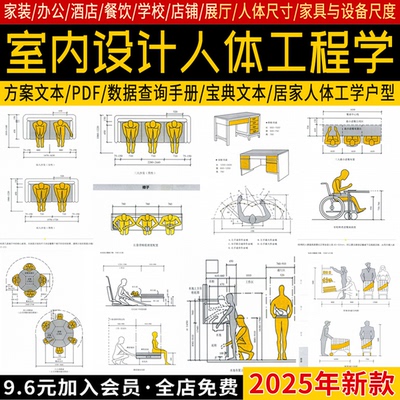 家装办公酒店餐饮空间室内设计人体工程学数据查询手册方案文本
