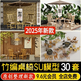 草图大师新中式茶馆茶室竹编桌椅乡村广场户外休闲竹凳座椅SU模型