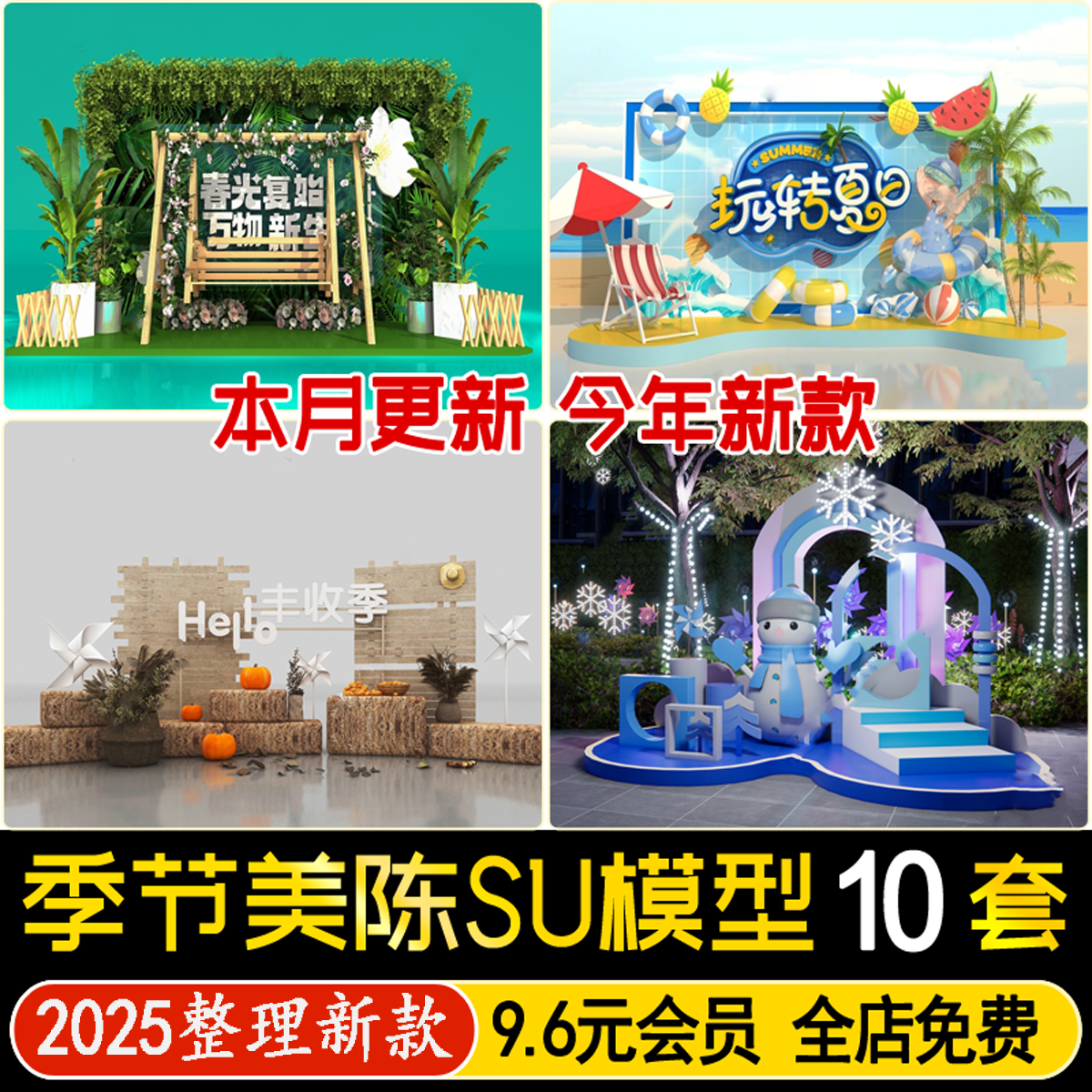 草图大师春夏秋冬天季节主题商场促销活动橱窗美陈网红打卡SU模型