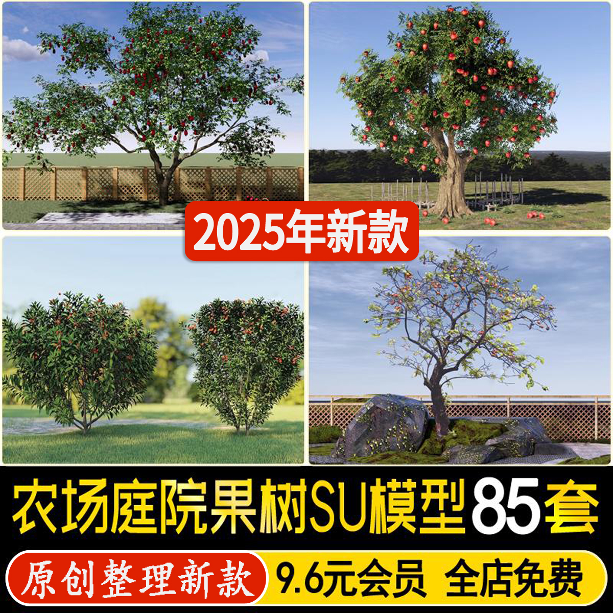 草图大师农场庭院果树植物琵琶桃树柚子金钱橘金桔石榴苹果SU模型