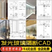 发光艺术玻璃隔断不锈钢隐框屏风隔墙节点大样做法详图CAD施工图