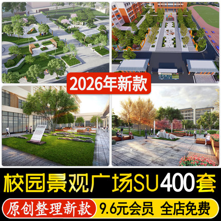 校园景观学校文化广场游园小品中庭园林绿地设计草图大师su模型库
