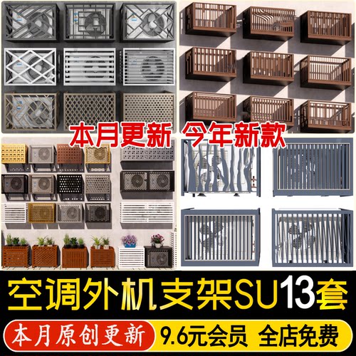 草图大师空调外机支架置物架百叶格栅架子空调外机罩防护罩su模型