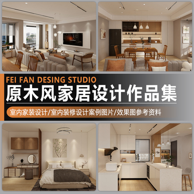 原木风暖色现代风格家居装修室内设计实景作品集效果参考图片案例