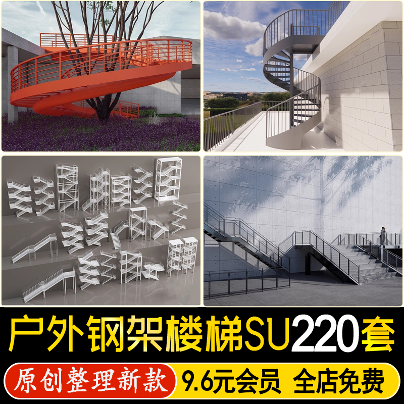 户外建筑钢结构外挂扶手钢架楼梯SU模型工地安全消防爬梯草图大师
