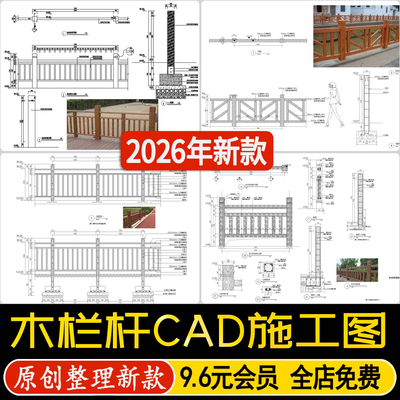 景观防腐木栏杆中式乡村木质护栏木栅栏围栏详图大样图CAD施工图