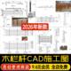 景观防腐木栏杆中式 乡村木质护栏木栅栏围栏详图大样图CAD施工图