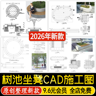 景观树池座椅圆形方形坐凳剖立面图做法详图节点大样图CAD施工图