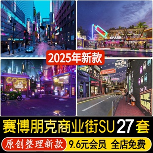 草图大师赛博朋克风街道商业街步行街科技复古商场工业街区SU模型