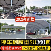 草图大师停车棚单位小区电动车自行车棚非机动车遮阳棚雨棚SU模型