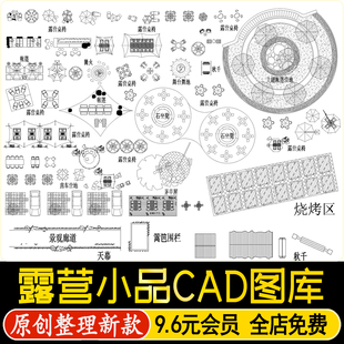 露营设施帐篷图例户外摊位桌椅房车张拉膜天幕平面图素材CAD图库