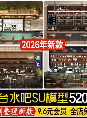 草图大师酒吧清吧水吧台吧椅酒柜酒架餐饮咖啡店操作收银台su模型