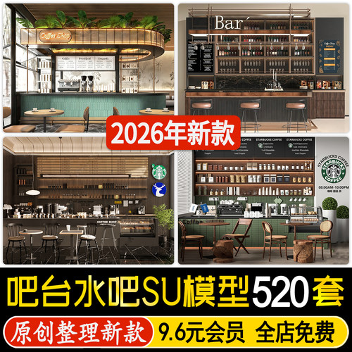 草图大师酒吧清吧水吧台吧椅酒柜酒架餐饮咖啡店操作收银台su模型