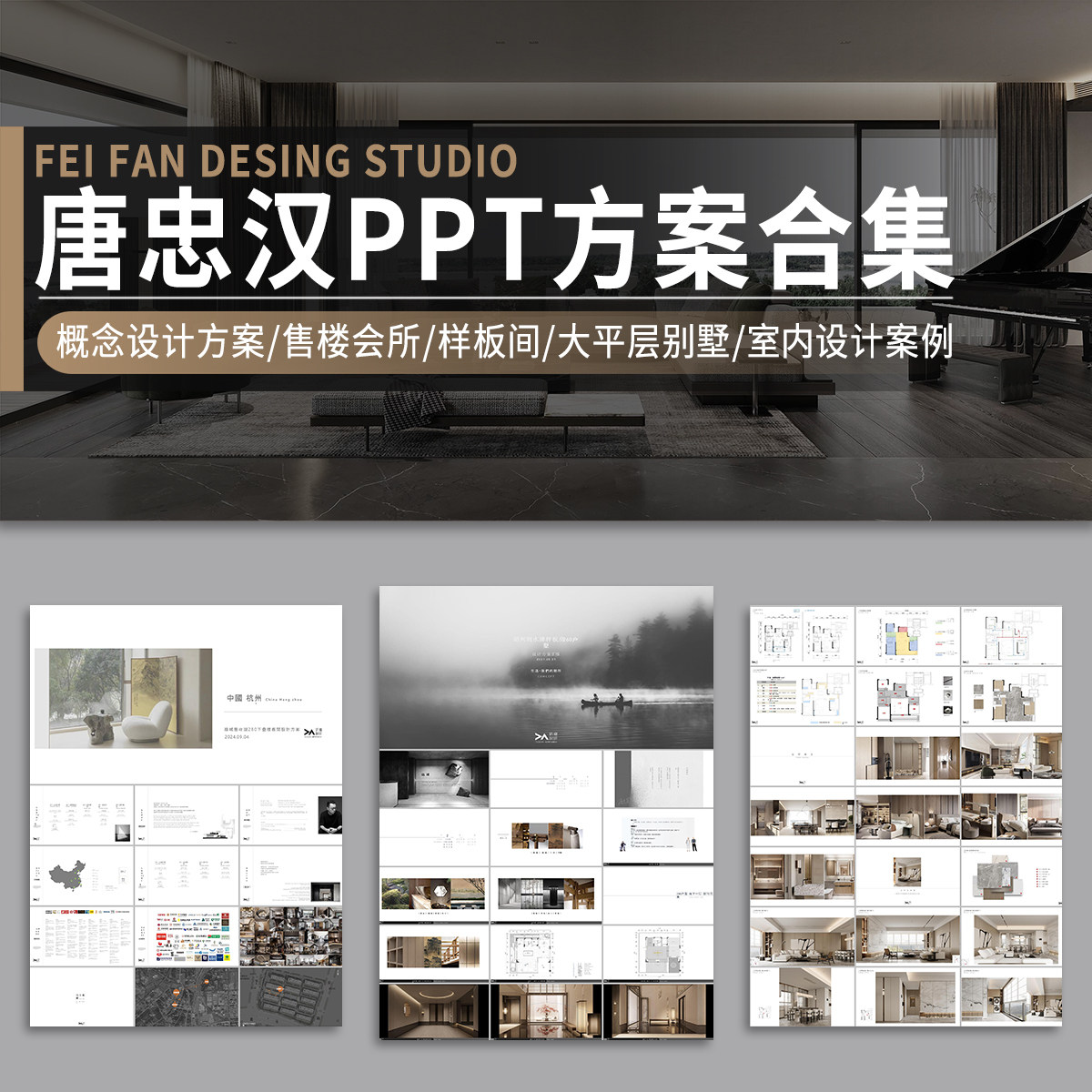 唐忠汉近境制作PPT概念方案售楼处会所别墅大平层样板间室内设计
