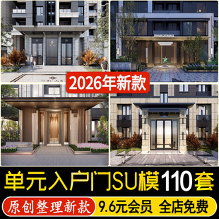 草图大师新中式居住区单元入口大门 住宅小区入户景观门头su模型