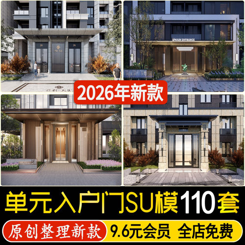 草图大师新中式居住区单元入口大门 住宅小区入户景观门头su模型