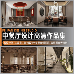 2026中式餐厅餐馆餐饮空间设计作品集工装室内装修实景案例效果图