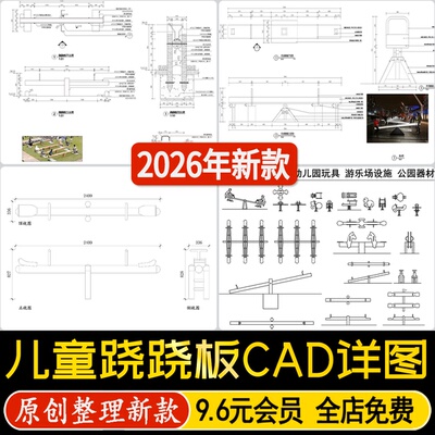 儿童游乐园跷跷板综合现代景观小品设施平立面图节点图CAD施工图