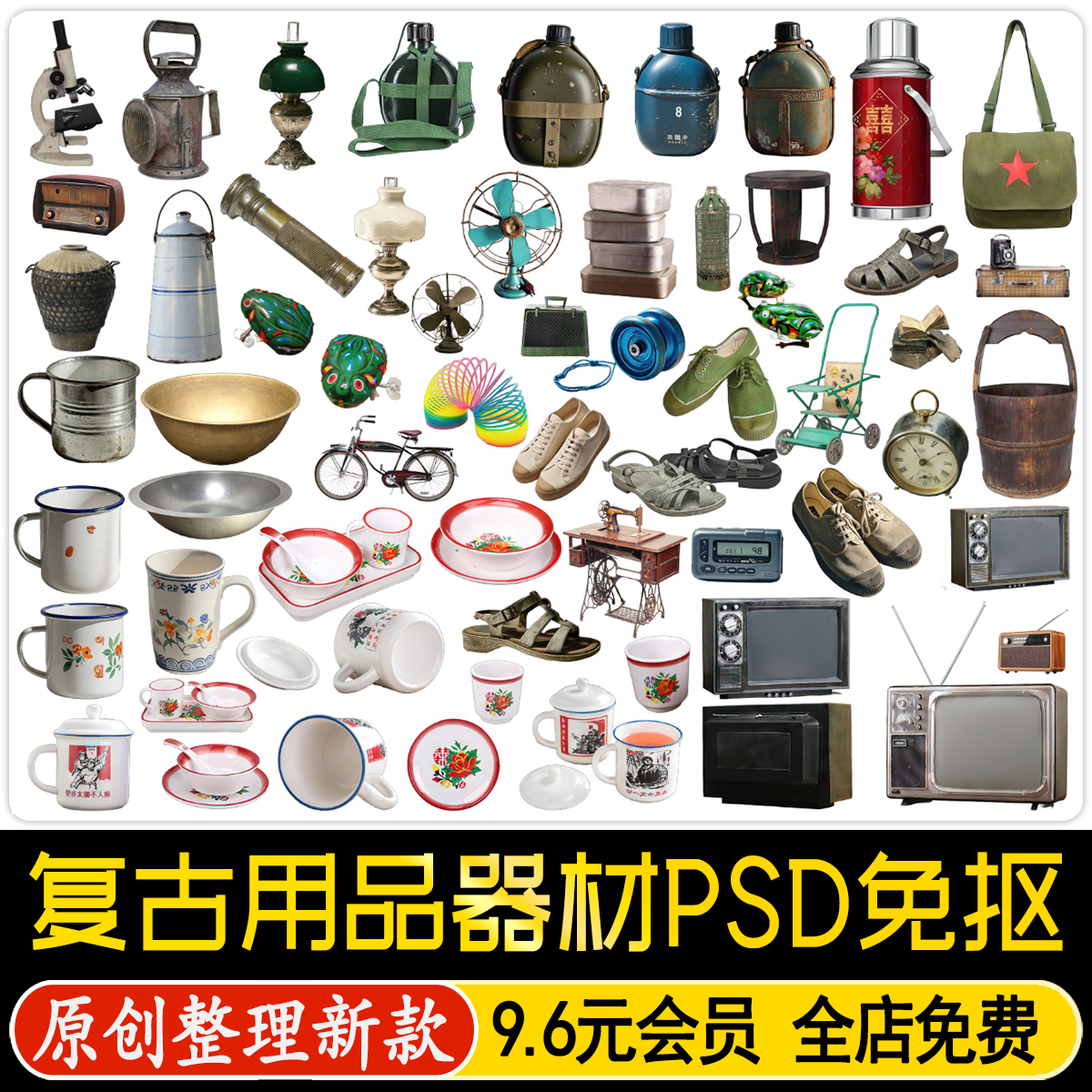 中式复古用品器材80年代老物件摆件老式家电PS效果图PSD免抠素材