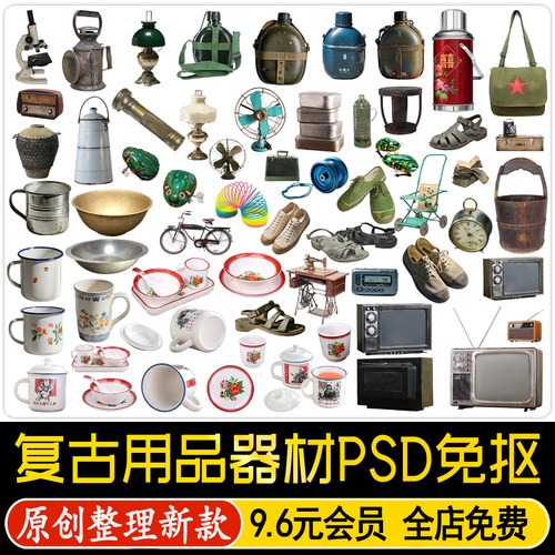 中式复古用品器材80年代老物件摆件老式家电PS效果图PSD免抠素材