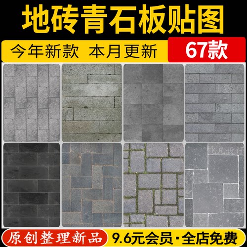 青石板地砖仿古砖老石板做旧砖水泥砖地面铺装SU材质贴图PS素材