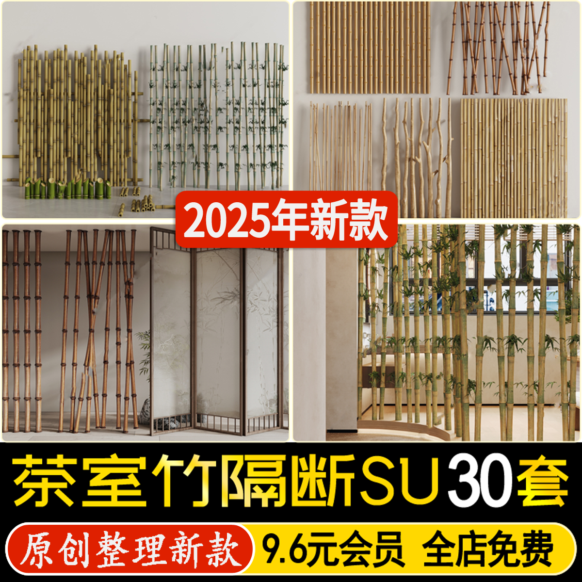 草图大师新中式民宿庭院茶室竹屏风装饰隔断围栏竹子背景墙SU模型