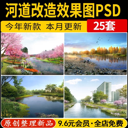 城市乡村滨水公园河道驳岸景观绿化改造PS效果图PSD分层免抠素材