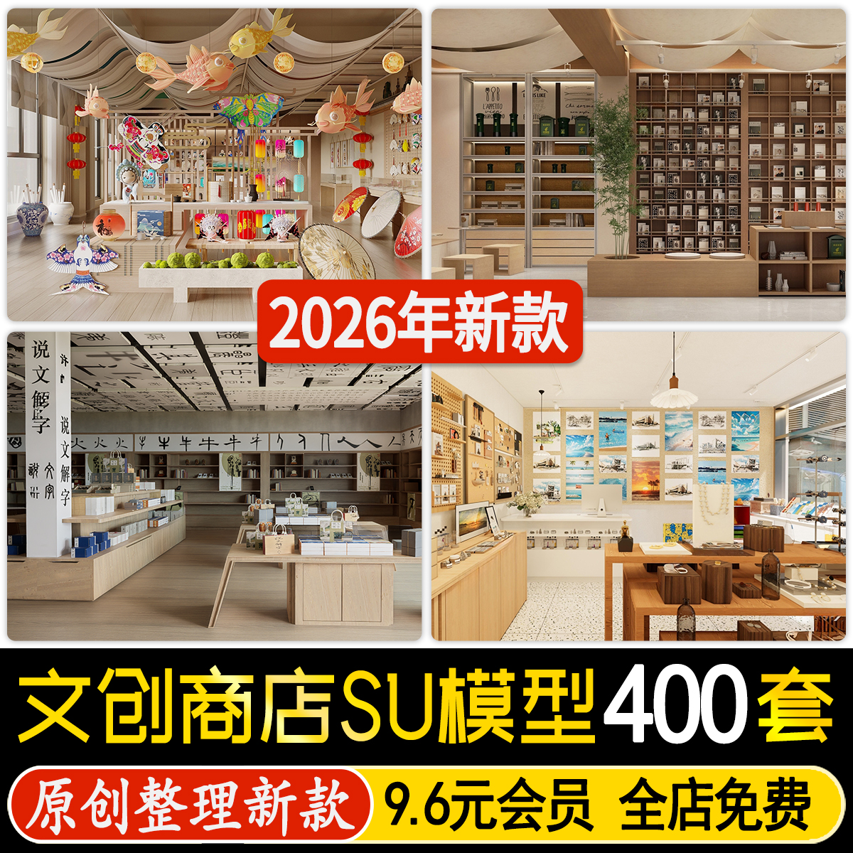 室内文创空间特产店玩具礼品饰品杂货店中心店铺商店SU模型素材