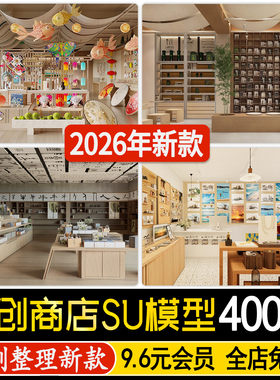 室内文创空间特产店玩具礼品饰品杂货店中心店铺商店SU模型素材