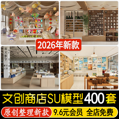 室内文创空间特产店玩具礼品饰品杂货店中心店铺商店SU模型素材