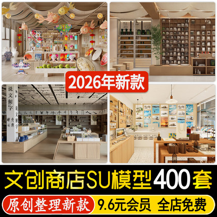 室内文创空间特产店玩具礼品饰品杂货店中心店铺商店SU模型素材