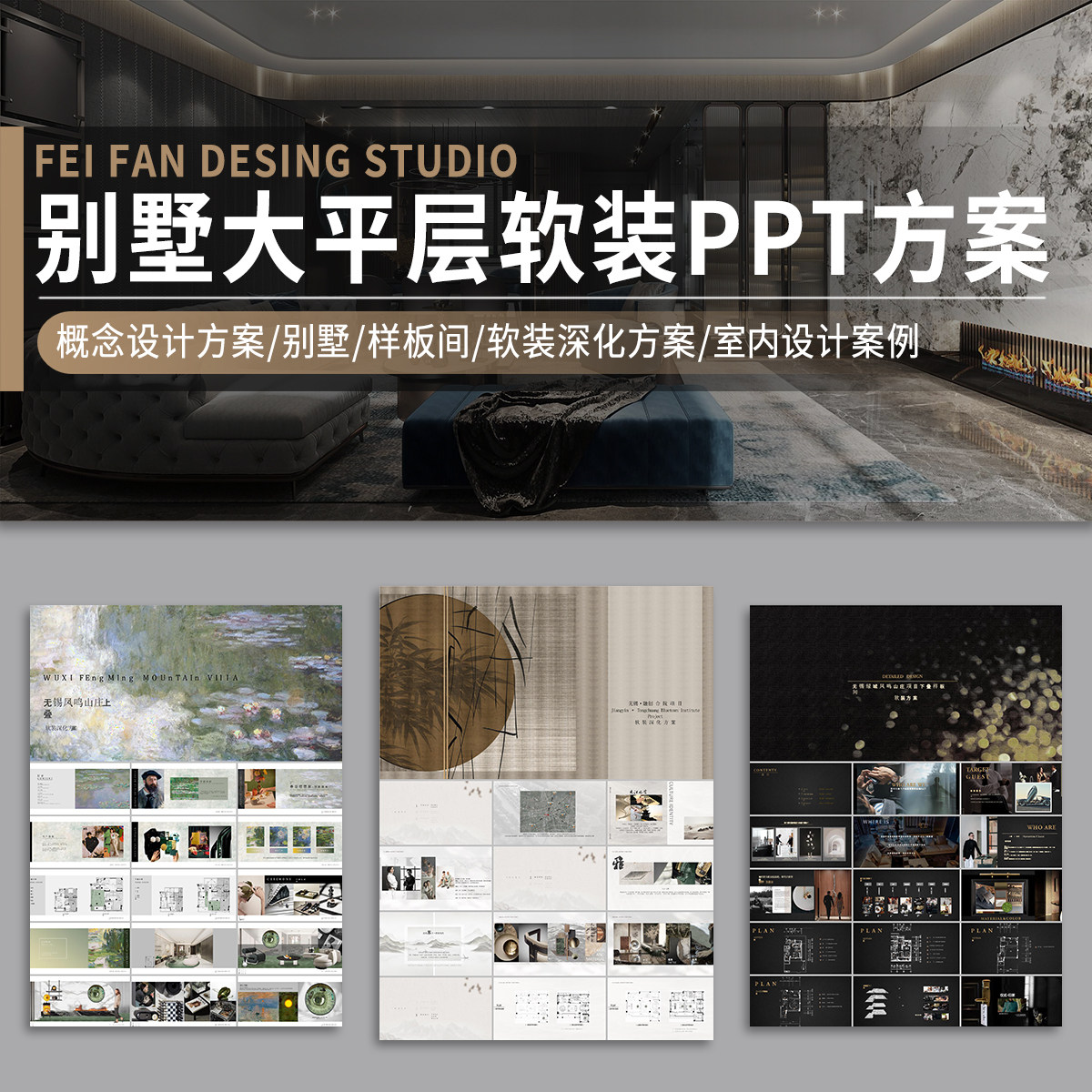 别墅豪宅大平层高端私宅样板间软装概念设计PPT方案汇报模板案例