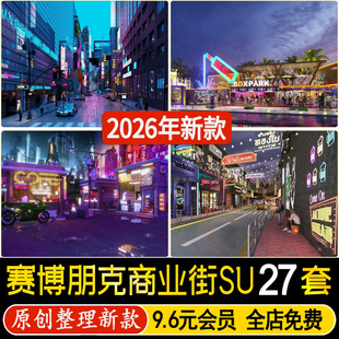 草图大师赛博朋克风街道商业街步行街科技复古商场工业街区SU模型