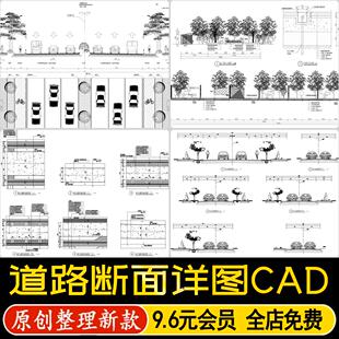 城市道路横断面剖面图断面图车行道绿化设计详图大样图CAD施工图