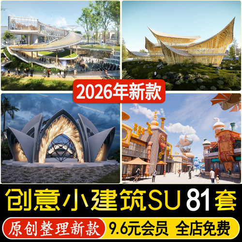 草图大师特色主题卡通趣味建筑阳光房创意异形展厅游客中心SU模型