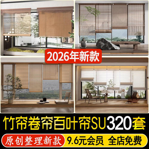 卷帘百叶帘竹帘新中式办公室茶室玻璃窗户窗帘遮阳帘屏风su模型
