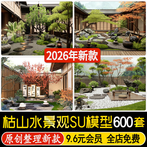 新中式日式禅意枯山水庭院景观小品私家花园院子碎石汀步SU模型