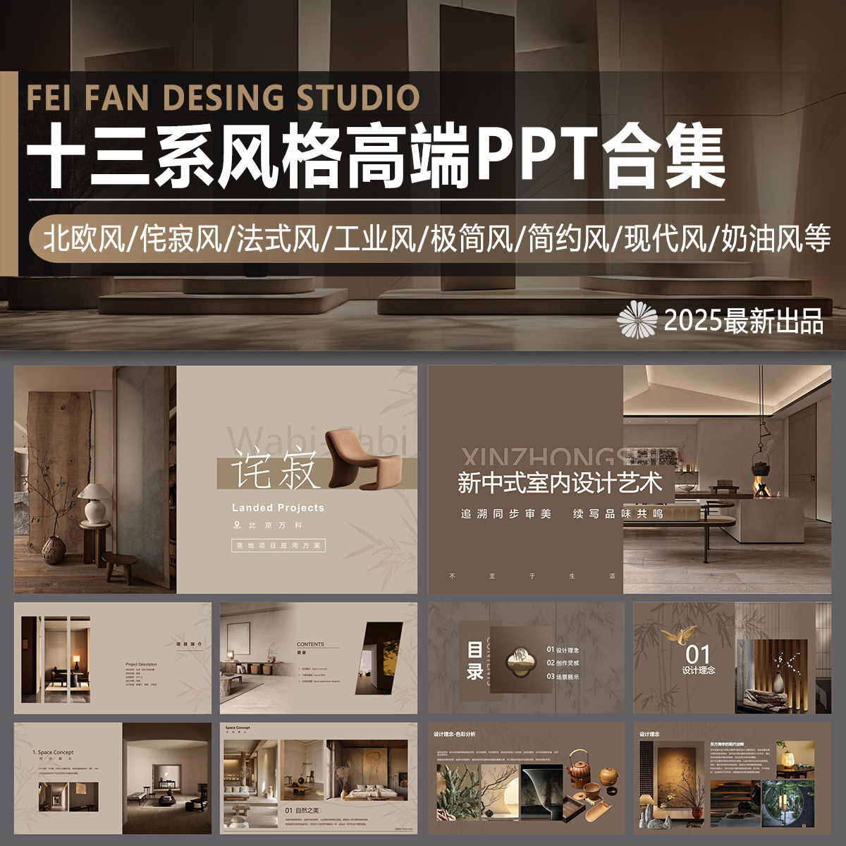 室内高端设计侘寂奶油风排版方案汇报家居简约风格PPT模板素材库