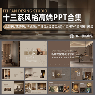 室内高端设计侘寂奶油风排版 PPT模板素材库 方案汇报家居简约风格