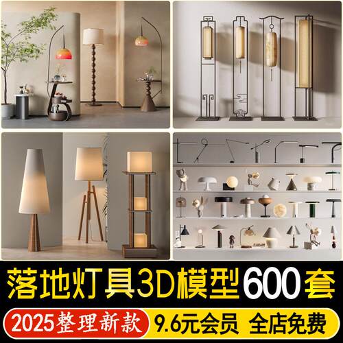 落地灯台灯灯具3D模型 侘寂单体客厅装饰灯卧室现代轻奢3dmax素材