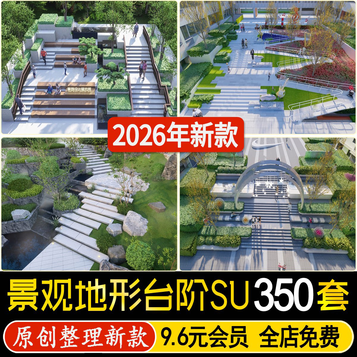 草图大师高差地形台阶步道无障碍通道公园下沉广场山地景观su模型