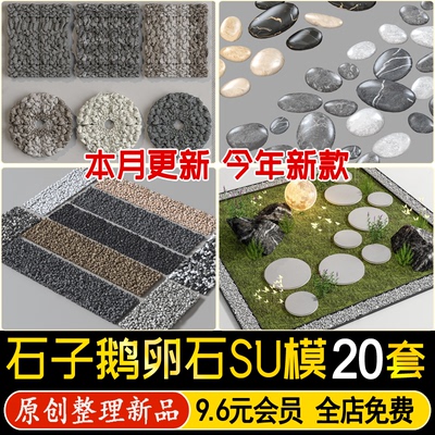 草图大师鹅卵石碎石砾石水洗石小石头庭院景观地面石子铺装SU模型