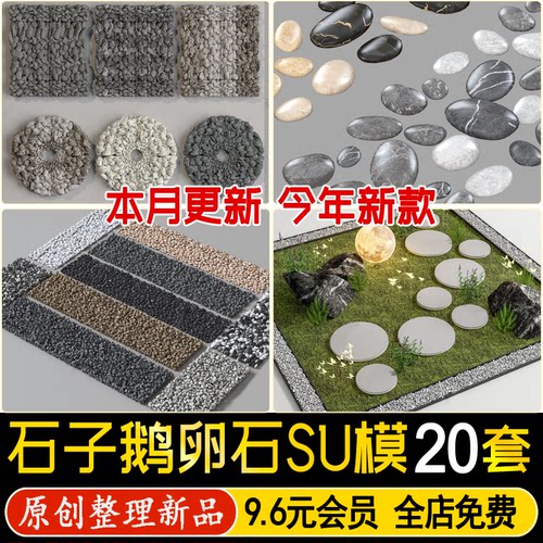 草图大师鹅卵石碎石砾石水洗石小石头庭院景观地面石子铺装SU模型