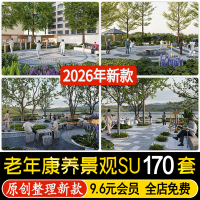 草图大师老年康养养老院景观 公园健身疗养花园休闲活动区SU模型