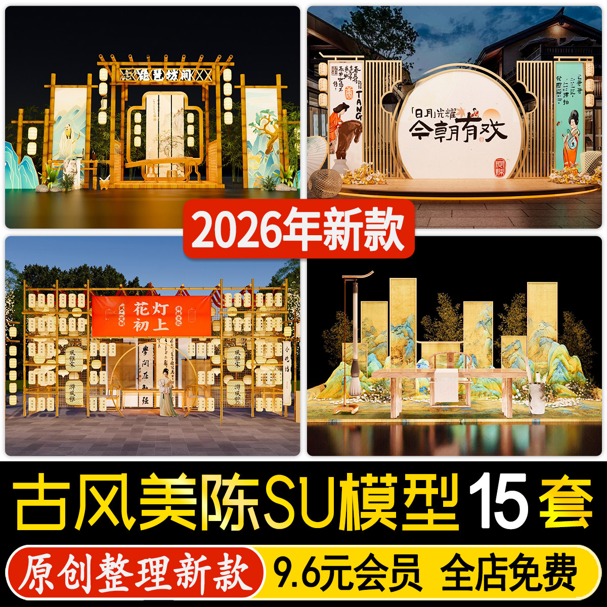 草图大师新中式中国风陈设唐宋古风美陈外摆艺术景观装置SU模型,商务/设计服务,样图/效果图销售,淘宝优惠券,粉丝福利购,淘宝优惠卷